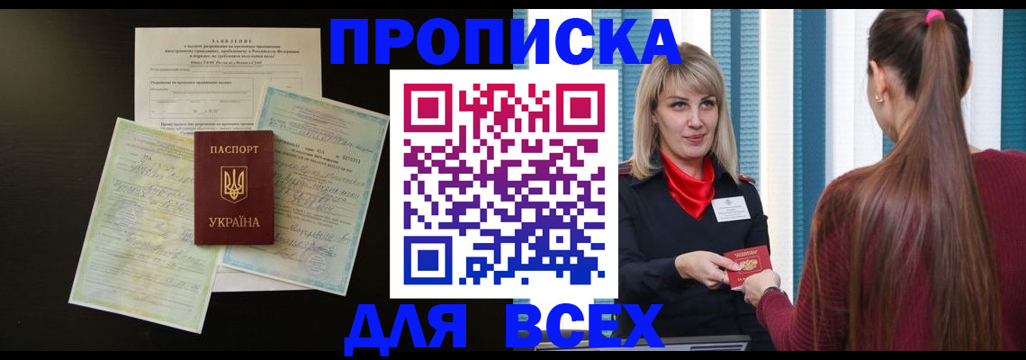 прописка в Фрязино