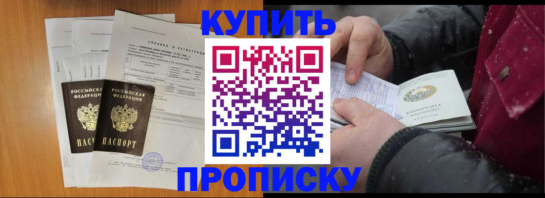 купить прописку в Фрязино